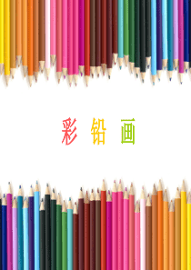 学画彩铅画