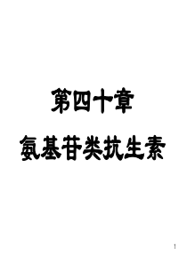 第37章 氨基苷类与多粘菌素类抗生素 (new)