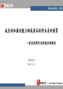成长性和盈利能力构筑食品饮料业美好前景