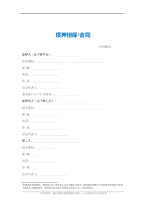 25质押担保合同（范本）（DOC7页）
