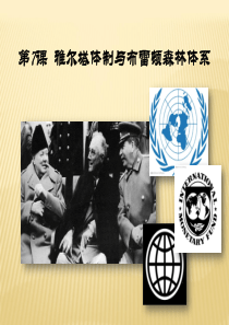 雅尔塔体系与布雷顿森林体系