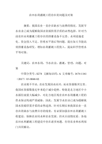 农田水利灌溉工程存在的问题及对策