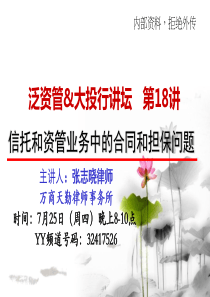 信托和资管业务中的合同和担保问题