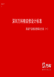 2011_深圳万科_精装修设计标准_高端产品精装修解决方案资料