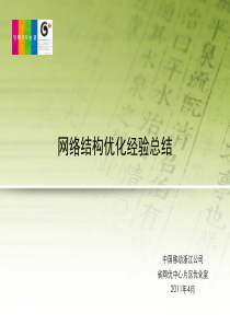 2011_网络结构优化经验总结