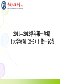 2011―2012学年第一学期期中试卷解析