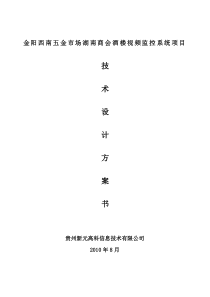 金阳西南五金市场湖南商会酒楼视频监控系统项目技术设计方案