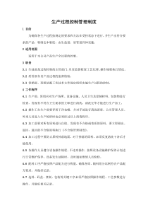 生产过程控制管理制度