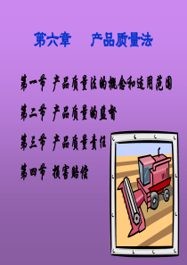 经济法(第十章 产品质量法)