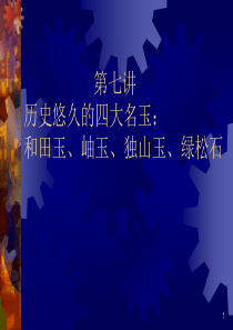 《珠宝鉴赏与珠宝文化》第七讲
