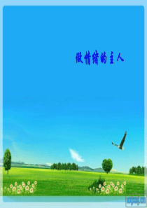 做情绪的主人报告