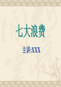 企业管理七大浪费
