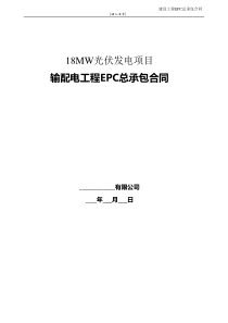 光伏发电EPC合同和技术要求