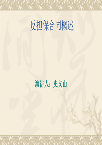 反担保抵押合同概述
