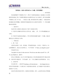 考研复试：英语口语常问的16个问题,附回答模板!