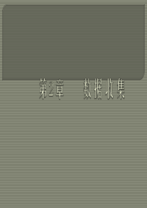 统计学第2章数据收集