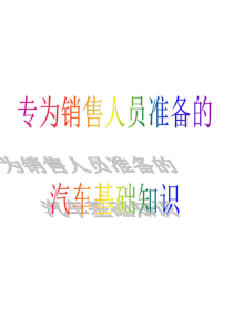 新汽车基础知识
