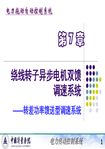 电力拖动自动控制系统(陈伯时)ppt7-1绕线转子异步电机双馈调速系统――转差功率馈送型调速系统