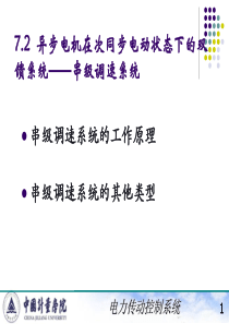 电力拖动自动控制系统(陈伯时)ppt7-2,3异步电机在次同步电动状态下的双馈系统――串级调速系统