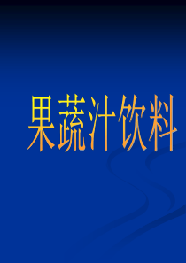 果蔬汁饮料(改)