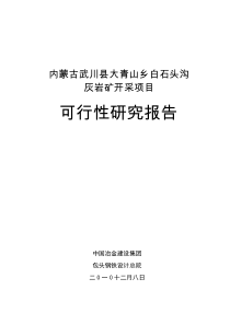 石灰岩露天开采项目可行性研究报告范本(doc 50页)-精品