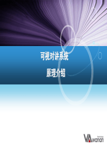 可视对讲系统培训
