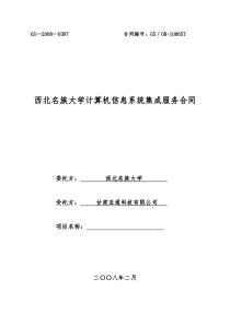 北京市计算机信息系统集成合同样本[1]