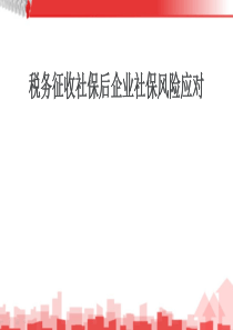 税务征收社保后企业社保风险应对