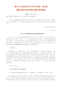 厦门市人民政府进一步加强道路交通安全综合整治实施方案的通知