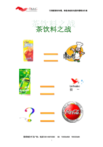 某饮料新品上市策划案例（来自千马广告）