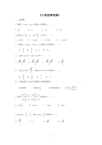 三角函数恒等变换经典习题