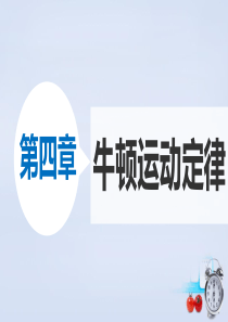 224.4《力学单位制》ppt课件