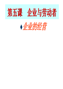 225.1公司的经营课件