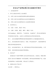 01.安全生产法律法规及安全基础知识培训(一)