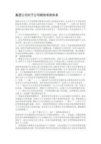 集团公司对子公司绩效考核体系