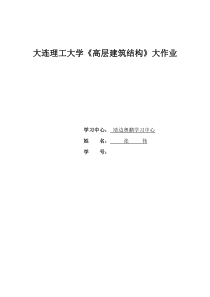 大工17春《高层建筑结构》大作业答案