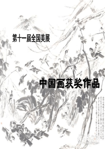 全国十一届美展国画获奖作品