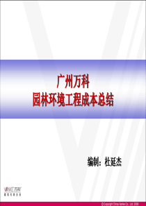 成本研究之二―景观成本总结分析