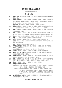 病理生理学复习重点和简答题大全