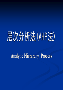 数学建模(层次分析法(AHP法))