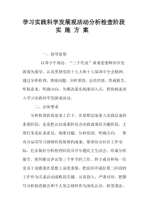 学习实践科学发展观活动分析检查阶段实施方案