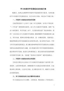 学习实践科学发展观活动实施方案