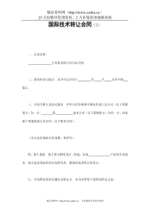 国际技术转让合同（2）