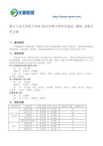 浙江工业大学化工学院2018年硕士研究生复试、调剂、录取工作方案