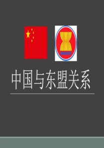 中国与东盟的关系