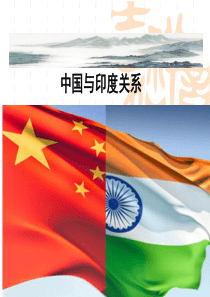 中国与印度关系