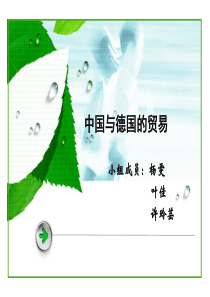 中国与德国的贸易