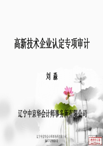高新技术企业认定 专项审计