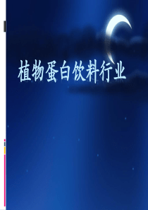 植物蛋白饮料行业