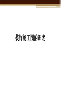 装饰施工图的识读.